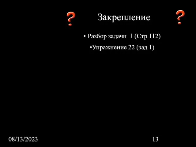 08/13/2023 Закрепление Разбор задачи 1 (Стр 112) Упражнение 22 (зад 1)