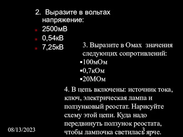 08/13/2023 2. Выразите в вольтах напряжение: 2500мВ 0,54кВ 7,25кВ 3. Выразите в