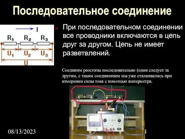 08/13/2023 Последовательное соединение При последовательном соединении все проводники включаются в цепь друг