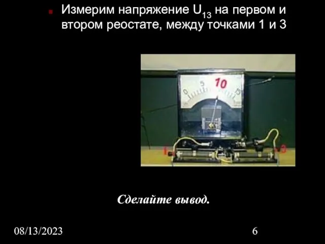 08/13/2023 Измерим напряжение U13 на первом и втором реостате, между точками 1 и 3 Сделайте вывод.