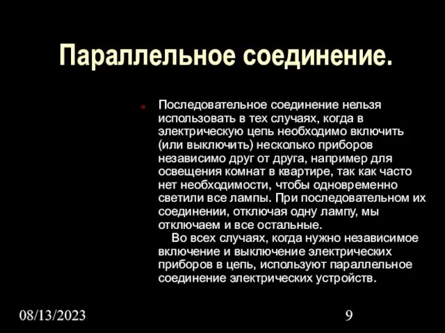 08/13/2023 Параллельное соединение. Последовательное соединение нельзя использовать в тех случаях, когда в