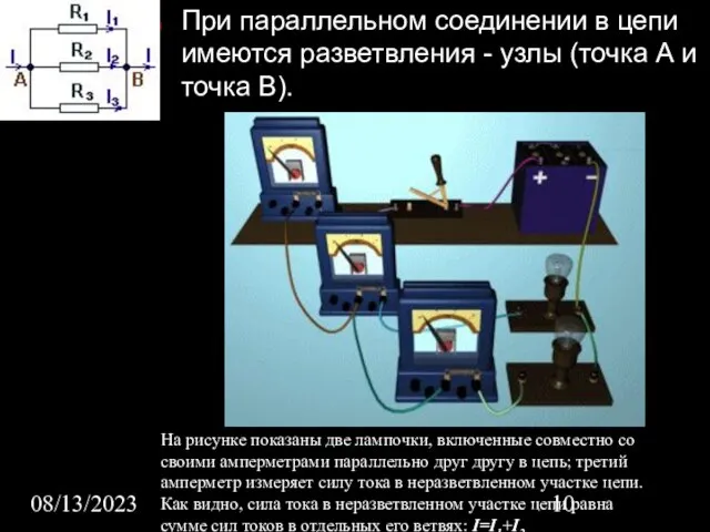 08/13/2023 При параллельном соединении в цепи имеются разветвления - узлы (точка А