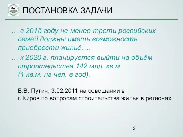 ПОСТАНОВКА ЗАДАЧИ … в 2015 году не менее трети российских семей должны