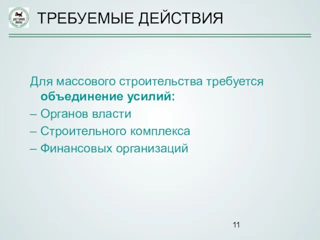 Для массового строительства требуется объединение усилий: Органов власти Строительного комплекса Финансовых организаций ТРЕБУЕМЫЕ ДЕЙСТВИЯ