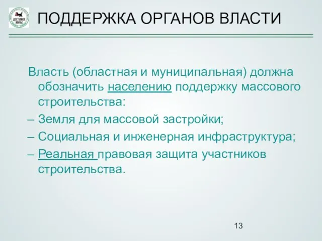 Власть (областная и муниципальная) должна обозначить населению поддержку массового строительства: Земля для