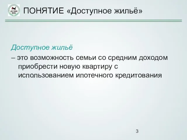 Доступное жильё – это возможность семьи со средним доходом приобрести новую квартиру