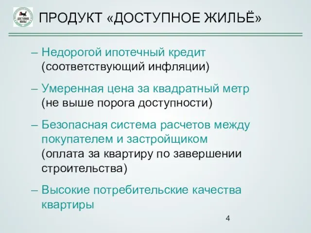 Недорогой ипотечный кредит (соответствующий инфляции) Умеренная цена за квадратный метр (не выше