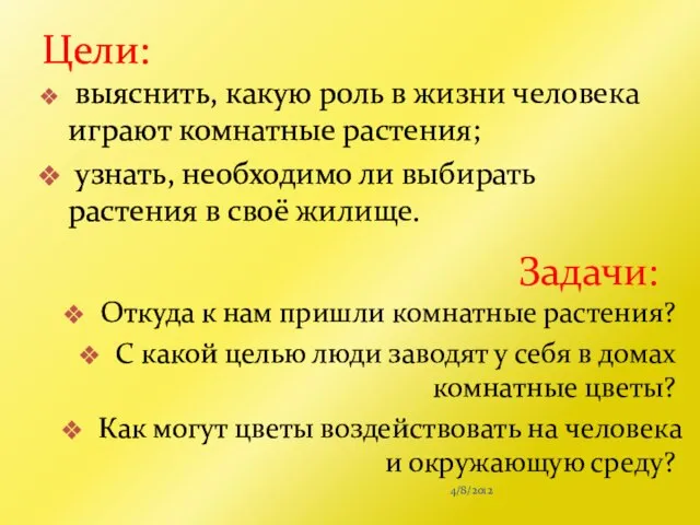 4/8/2012 выяснить, какую роль в жизни человека играют комнатные растения; узнать, необходимо