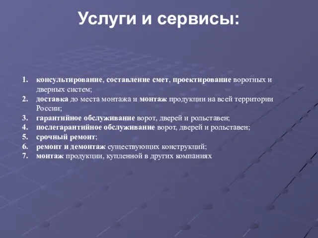 Услуги и сервисы: консультирование, составление смет, проектирование воротных и дверных систем; доставка