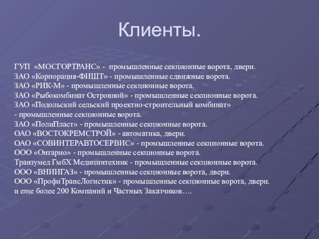 Клиенты. ГУП «МОСГОРТРАНС» - промышленные секционные ворота, двери. ЗАО «Корпорация-ФИШТ» - промышленные