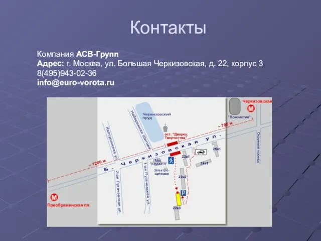 Контакты Компания АСВ-Групп Адрес: г. Москва, ул. Большая Черкизовская, д. 22, корпус 3 8(495)943-02-36 info@euro-vorota.ru