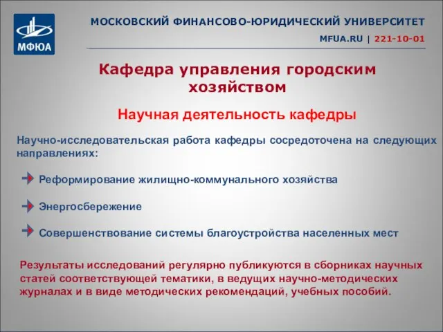 МОСКОВСКИЙ ФИНАНСОВО-ЮРИДИЧЕСКИЙ УНИВЕРСИТЕТ MFUA.RU | 221-10-01 Кафедра управления городским хозяйством Научная деятельность