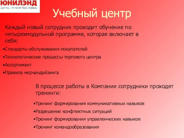 Учебный центр Каждый новый сотрудник проходит обучение по четырехмодульной программе, которая включает