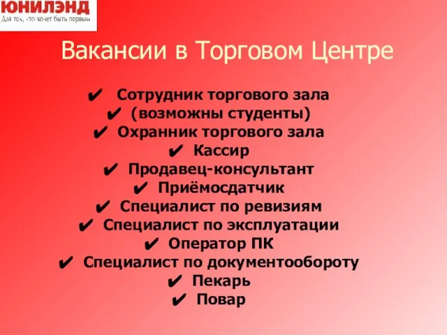 Вакансии в Торговом Центре Сотрудник торгового зала (возможны студенты) Охранник торгового зала