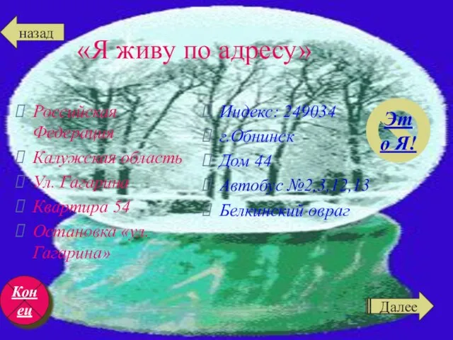 «Я живу по адресу» Российская Федерация Калужская область Ул. Гагарина Квартира 54