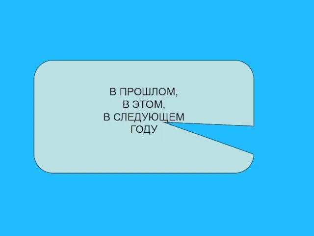 В ПРОШЛОМ, В ЭТОМ, В СЛЕДУЮЩЕМ ГОДУ