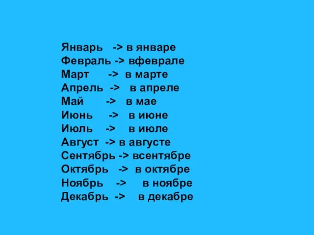 Январь -> в январе Февраль -> вфеврале Март -> в марте Апрель