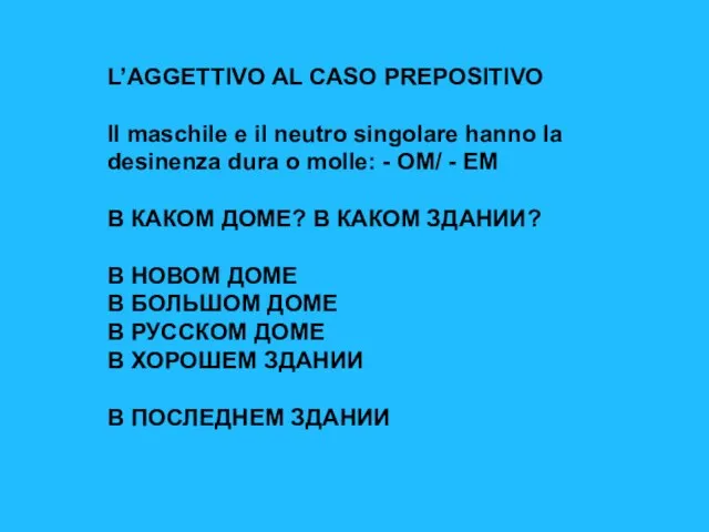 L’AGGETTIVO AL CASO PREPOSITIVO Il maschile e il neutro singolare hanno la