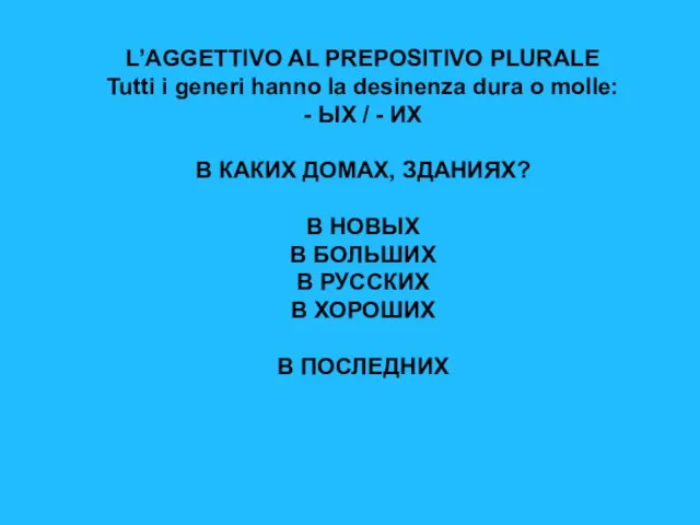 L’AGGETTIVO AL PREPOSITIVO PLURALE Tutti i generi hanno la desinenza dura o