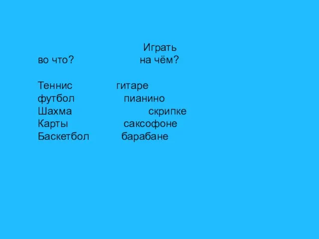 Играть во что? на чём? Теннис гитаре футбол пианино Шахма скрипке Карты саксофоне Баскетбол барабане