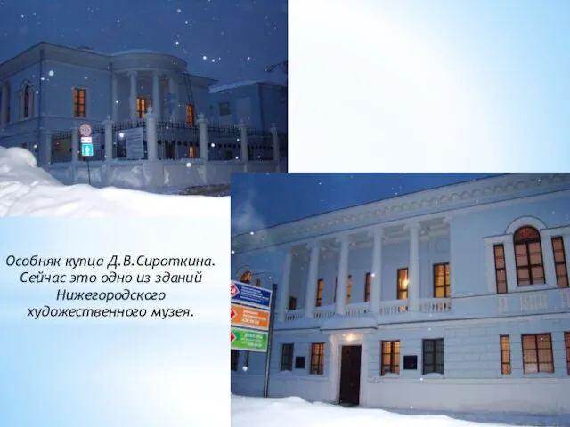 Особняк купца Д.В.Сироткина. Сейчас это одно из зданий Нижегородского художественного музея.