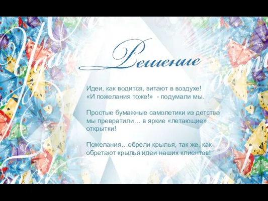 Идеи, как водится, витают в воздухе! «И пожелания тоже!» - подумали мы.