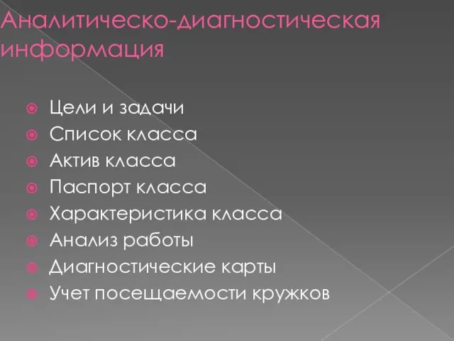 Аналитическо-диагностическая информация Цели и задачи Список класса Актив класса Паспорт класса Характеристика