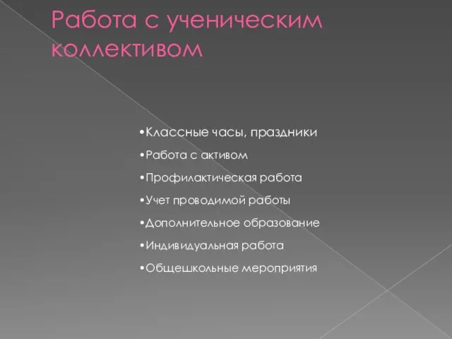 Работа с ученическим коллективом Классные часы, праздники Работа с активом Профилактическая работа