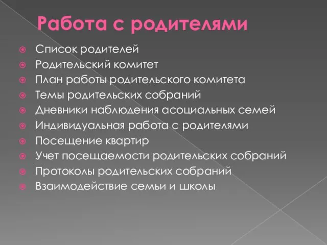 Работа с родителями Список родителей Родительский комитет План работы родительского комитета Темы