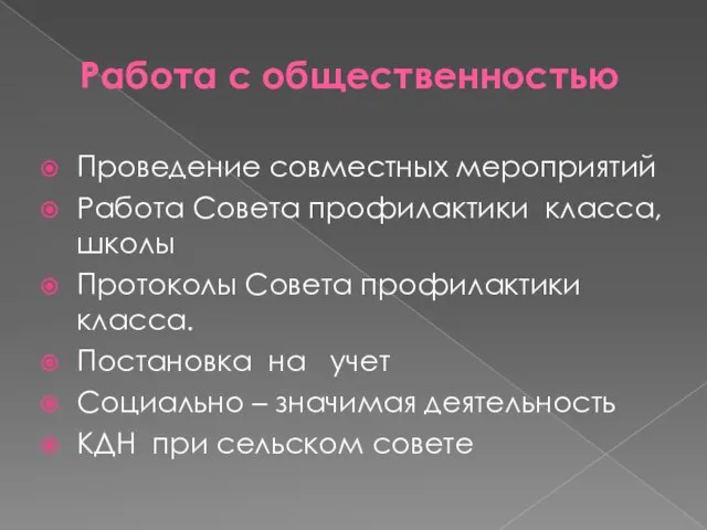 Работа с общественностью Проведение совместных мероприятий Работа Совета профилактики класса, школы Протоколы