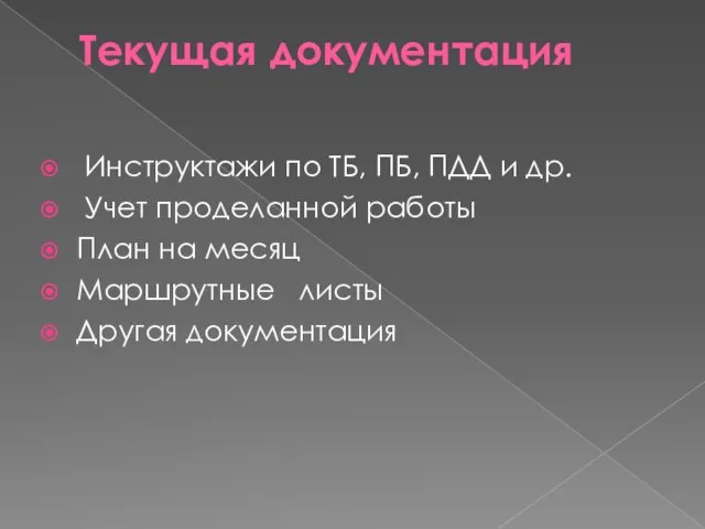 Текущая документация Инструктажи по ТБ, ПБ, ПДД и др. Учет проделанной работы