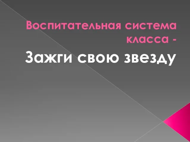 Воспитательная система класса - Зажги свою звезду