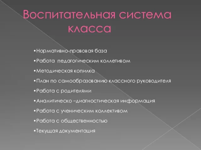 Воспитательная система класса Нормативно-правовая база Работа педагогическим коллетивом Методическая копилка План по