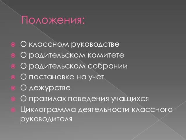 Положения: О классном руководстве О родительском комитете О родительском собрании О постановке