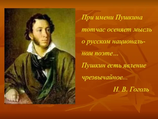 При имени Пушкина тотчас осеняет мысль о русском националь- ном поэте… Пушкин