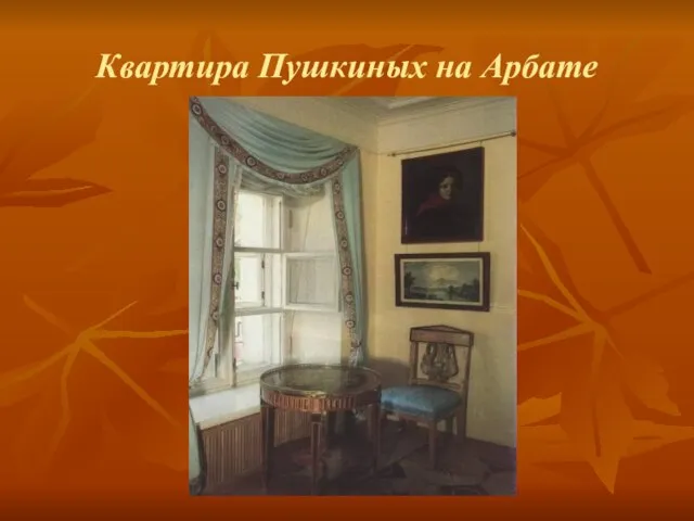 Квартира Пушкиных на Арбате