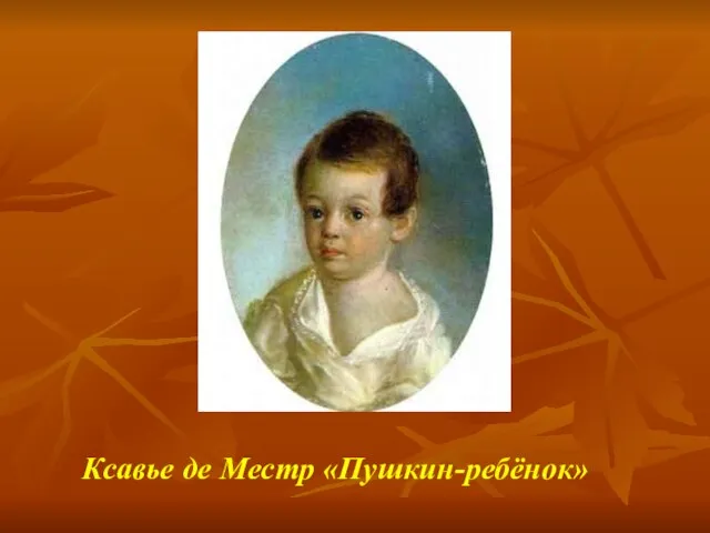 Ксавье де Местр «Пушкин-ребёнок»