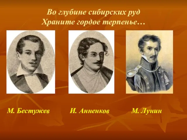 Во глубине сибирских руд Храните гордое терпенье… М. Бестужев И. Анненков М. Лунин