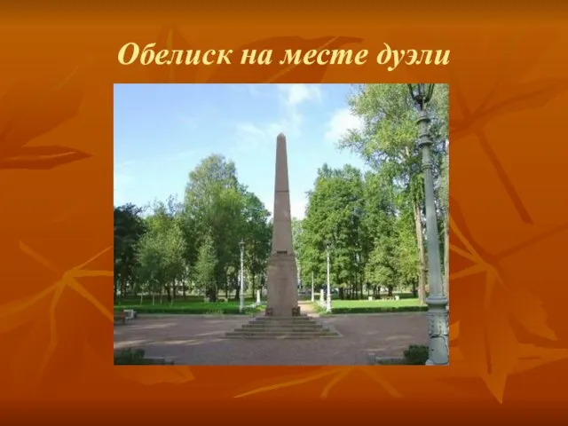 Обелиск на месте дуэли