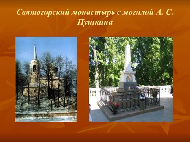 Святогорский монастырь с могилой А. С. Пушкина