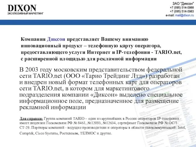 В 2003 году московским представительством федеральной сети TARIO.net (ООО «Тарио Трейдинг Лтд»)