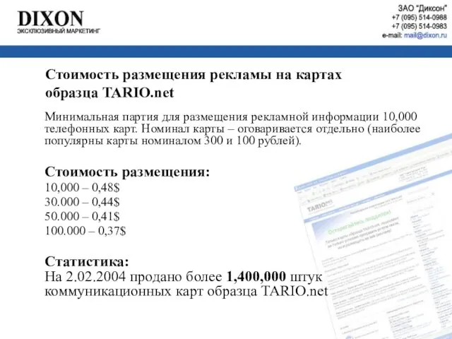 Минимальная партия для размещения рекламной информации 10,000 телефонных карт. Номинал карты –