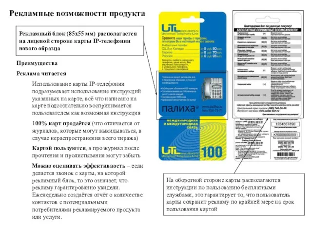 Рекламный блок (85х55 мм) располагается на лицевой стороне карты IP-телефонии нового образца