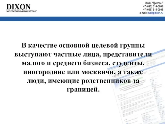 В качестве основной целевой группы выступают частные лица, представители малого и среднего