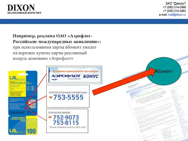 Абонент Например, реклама ОАО «Аэрофлот-Российские международные авиалинии»: при использовании карты абонент увидит