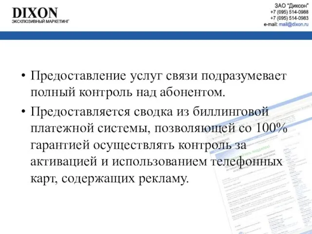 Предоставление услуг связи подразумевает полный контроль над абонентом. Предоставляется сводка из биллинговой