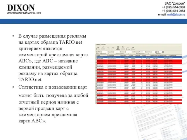 В случае размещения рекламы на картах образца TARIO.net критерием является комментарий «рекламная