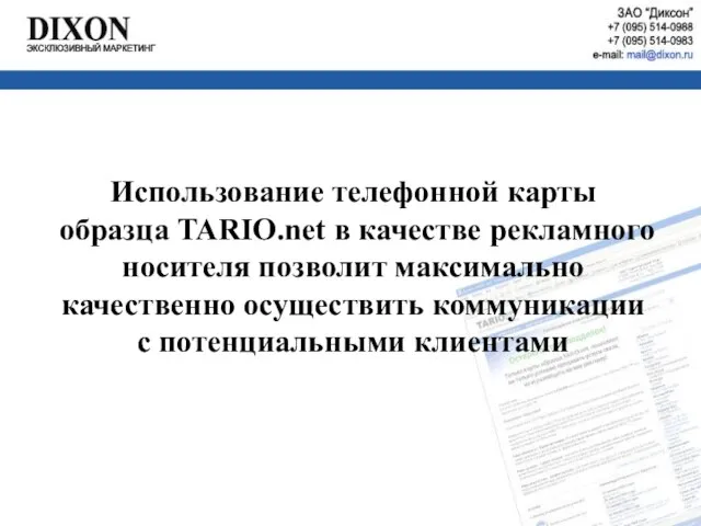 Использование телефонной карты образца TARIO.net в качестве рекламного носителя позволит максимально качественно