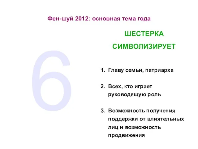 Фен-шуй 2012: основная тема года 6 ШЕСТЕРКА СИМВОЛИЗИРУЕТ 1. Главу семьи, патриарха