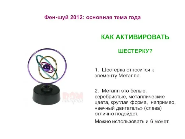 Фен-шуй 2012: основная тема года КАК АКТИВИРОВАТЬ ШЕСТЕРКУ? 1. Шестерка относится к